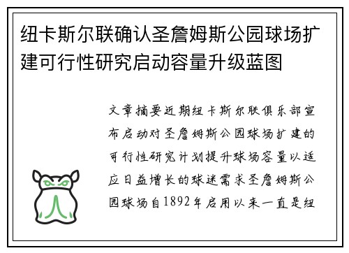 纽卡斯尔联确认圣詹姆斯公园球场扩建可行性研究启动容量升级蓝图